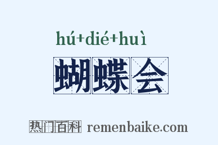 蝴蝶会是什么意思的图片